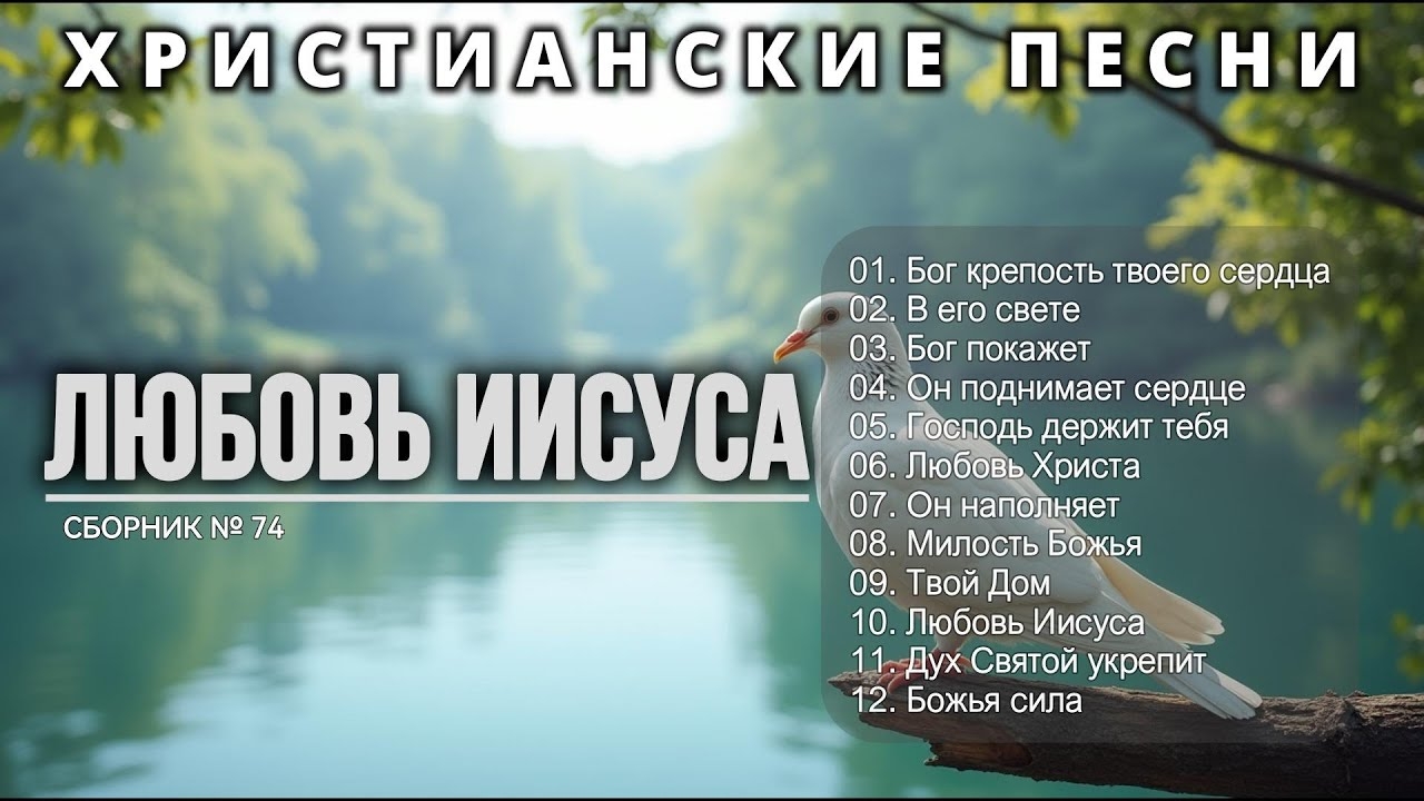 ЛЮБОВЬ ИИСУСА - Новый Сборник Христианские Песни #74