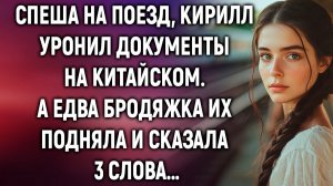 Спеша на поезд, Кирилл уронил документы на китайском. А едва бродяжка их подняла и сказала 3 слова…