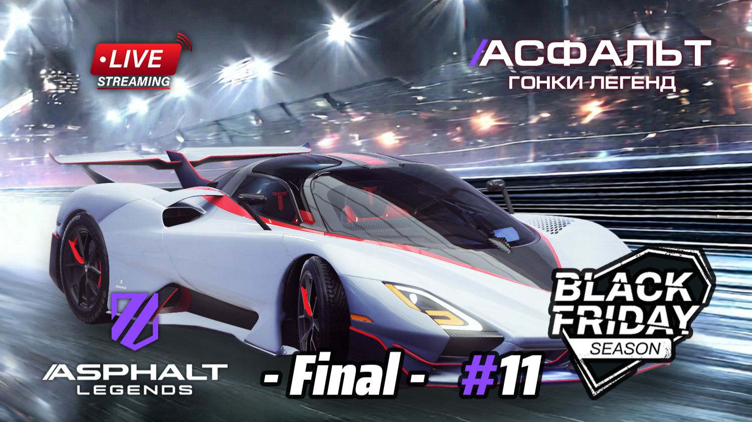 Финал - Гонки Asphalt Legends - сезон Black Friday #11 🏆