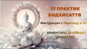 37 ПРАКТИК БОТХИСАТТВЫ