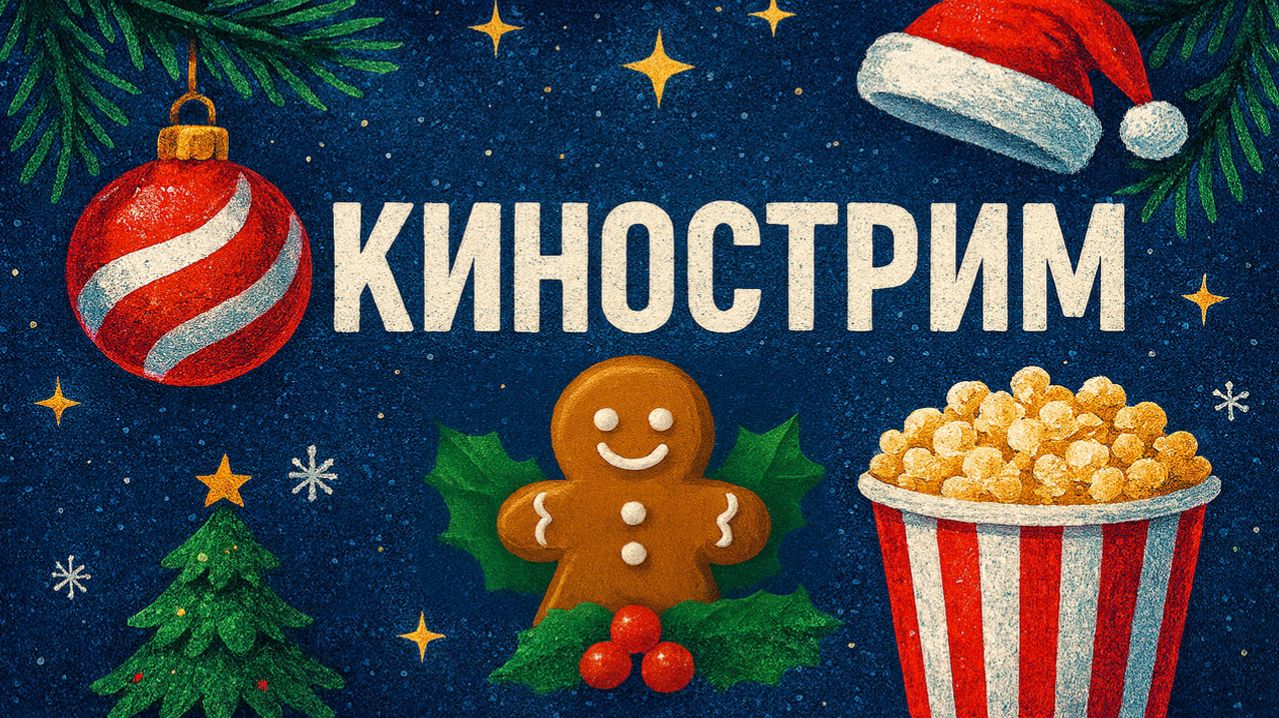 🎄❄️КИНОСТРИМ❄️🎄