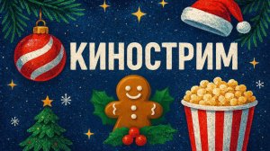 🎄❄️КИНОСТРИМ❄️🎄
