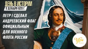 11 декабря 1699 г. Петр Первый сделал Андреевский флаг официальным для военного флота России