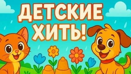 Сборник песенки для детей