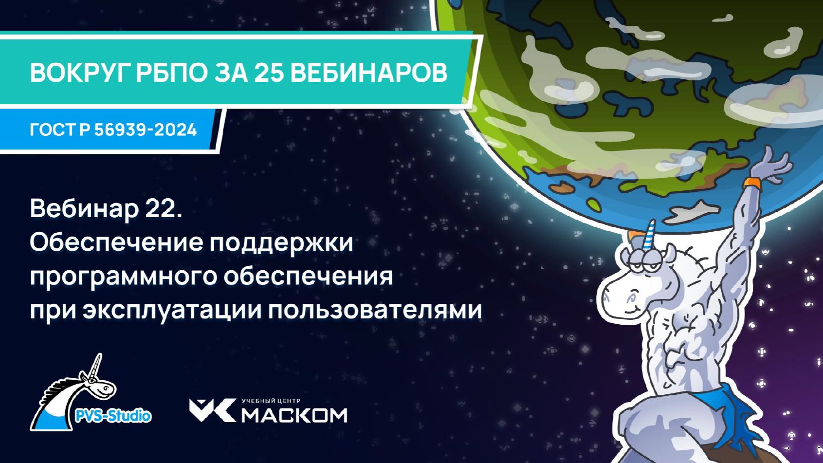 2025-12-10. PVS-Studio. Вокруг РБПО за 25 вебинаров. 22 - Обеспечение поддержки ПО при эксплуатации