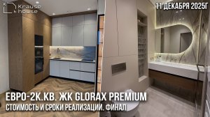 Обзор завершенного ремонта евро-2к.кв в ЖК GloraX Premium Василеостровский. Сроки и стоимость