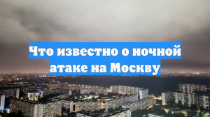 Что известно о ночной атаке на Москву