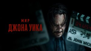 МИР ДЖОНА УИКА (2025) 🔫💼 — Русский Трейлер | Расширение Вселенной Легендарного Убийцы