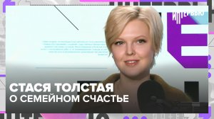 «Интервью»: Стася Толстая — о семейном счастье и цене профессии