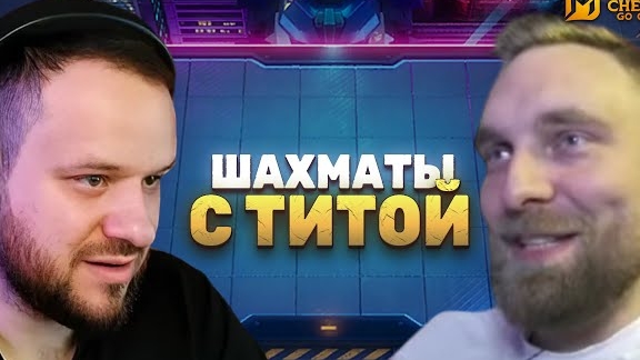 ЗАЛЕТЕЛИ В MAGIC CHESS: GO GO С ТИТАМИНОМ