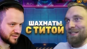 ЗАЛЕТЕЛИ В MAGIC CHESS: GO GO С ТИТАМИНОМ