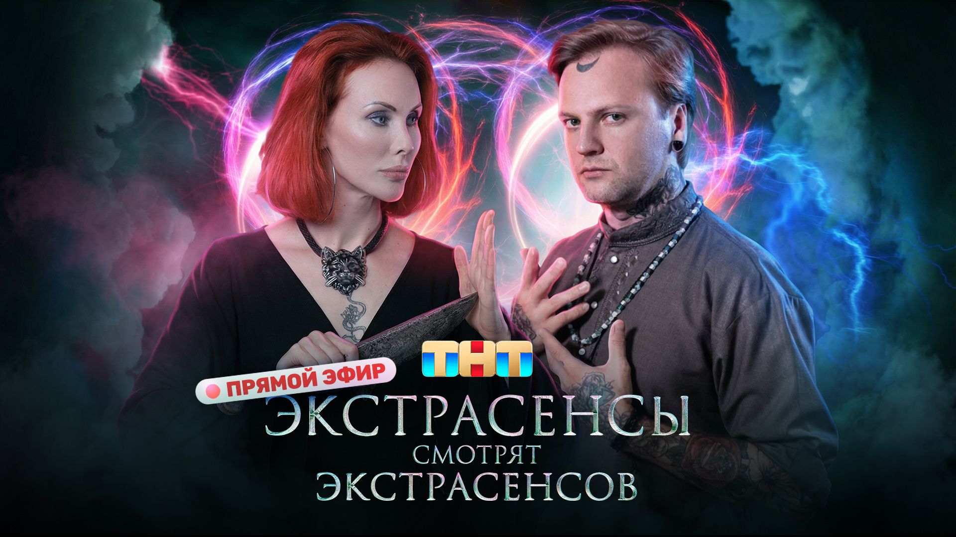 ЭКСТРАСЕНСЫ СМОТРЯТ ЭКСТРАСЕНСОВ.