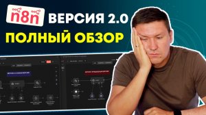 n8n v2.0: Стоит ли обновляться? Тест и полный обзор изменений и рисков