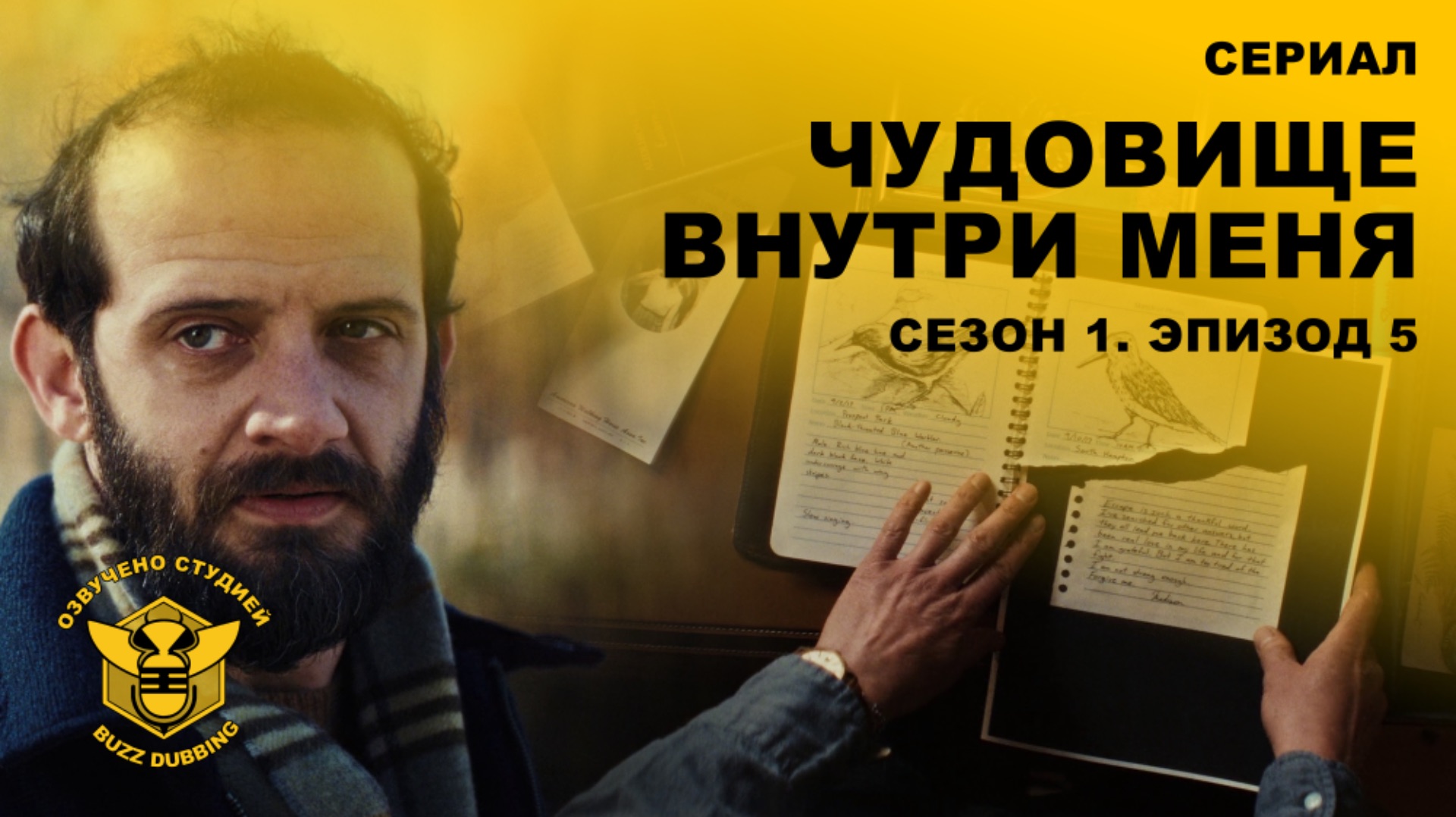 Чудовище внутри меня - The Beast in Me - Сериал - Сезон 1, эпизод 5 - 2025 смотреть онлайн