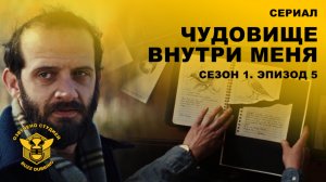 Чудовище внутри меня - The Beast in Me - Сериал - Сезон 1, эпизод 5 - 2025