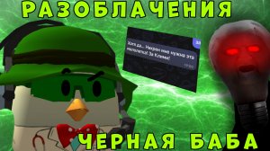 🤮Разоблачение на черную  БАБУ🤢(захарок567) С !ПОЖИЛЫМ БЕРЕТОМ!