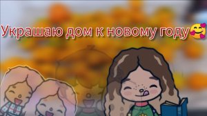 Влог;: Украшаю домик к новому году 🥰 toca Boca World Toca Boca _тока бока_