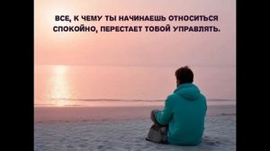 Тот, кто отпускает прошлое-ВЛАДЕЕТ САМЫМ ЛУЧШИМ В НАСТОЯЩЕМ.