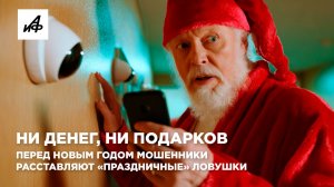 Ни денег, ни подарков. Перед Новым годом мошенники расставляют «праздничные» ловушки