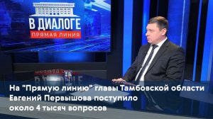 На "Прямую линию" главы Тамбовской области Евгений Первышова поступило около 4 тысяч вопросов
