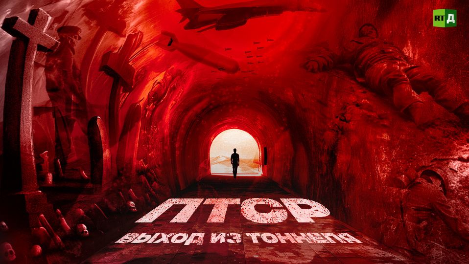 ПТСР: выход из тоннеля смотреть онлайн
