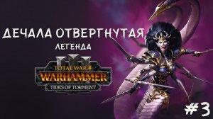 Дечала Отвергнутая легенда 3 финал, первое прохождение + лор Total War: Warhammer 3