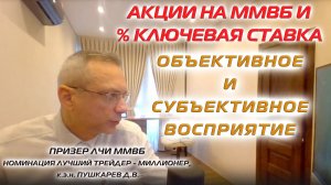 Акции на ММВБ и % ключевая ставка. Объективное и субъективное восприятие
