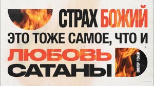 Страх Божий - тоже самое, что и благодать сатаны | Виктор Томев