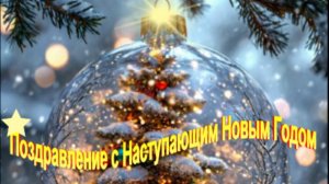 Поздравление с наступающим Новым годом | Музыкальная открытка для семьи и друзей