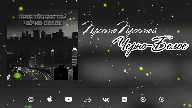 ПростоПростой - Чёрно - белое (Official Video)