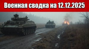 «Русские флаги над Северском: Краматорск и Славянск приготовится!»: Военная сводка на 12.12.2025