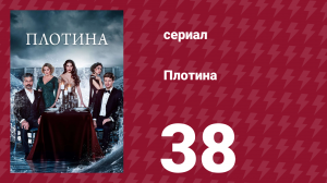 Плотина 38 серия (сериал, 2020)