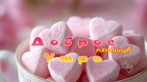 пожелания доброго утра и дня пятницы - удачного дня