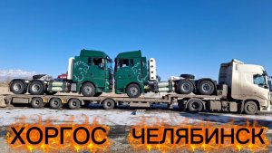 ХОРГОС-ЧЕЛЯБИНСК/ПОГРУЗКА СИТРАКОВ/КАЗАХСТАН
