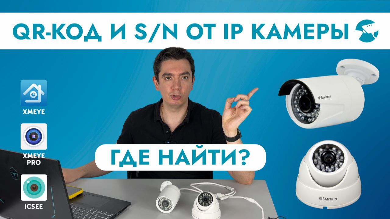 Как найти и где взять QR код, S/N подключаем IP камеру видеонаблюдения в приложение на телефоне и ПК смотреть онлайн