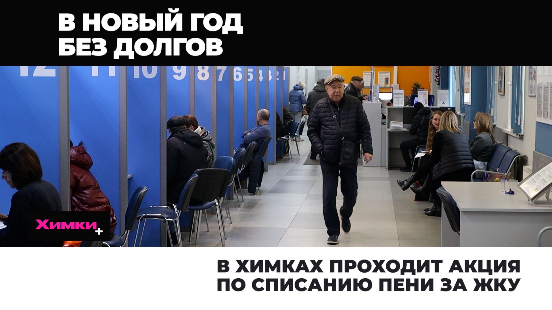 В ХИМКАХ ПРОХОДИТ АКЦИЯ ПО СПИСАНИЮ ПЕНИ ЗА ЖКУ смотреть онлайн