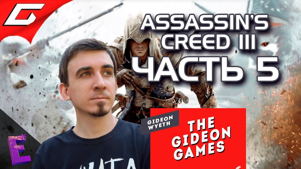 Прохождение Assassins Creed III. Выпуск 5