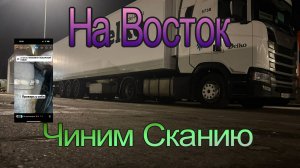 На восток. Порвало патрубок, антифриз вытек!