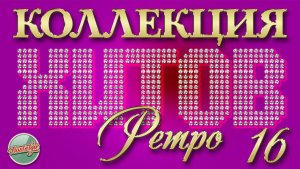 КОЛЛЕКЦИЯ ХИТОВ РЕТРО ✬ ПЕСНИ КОТОРЫЕ НЕ СТАРЕЮТ ✬ 16 ✬
