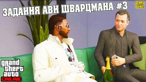НОВЫЕ ЗАДАНИЯ АВИ ШВАРЦМАНА В GTA ONLINE #3 (ДОПОЛНЕНИЕ УБЕЖИЩЕ СРЕДИ ХОЛМОВ)
