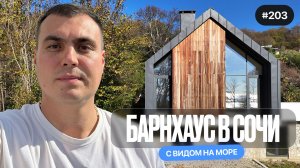 Дом в Сочи в стиле Барнхаус с видом на море — большой участок и идеальная планировка