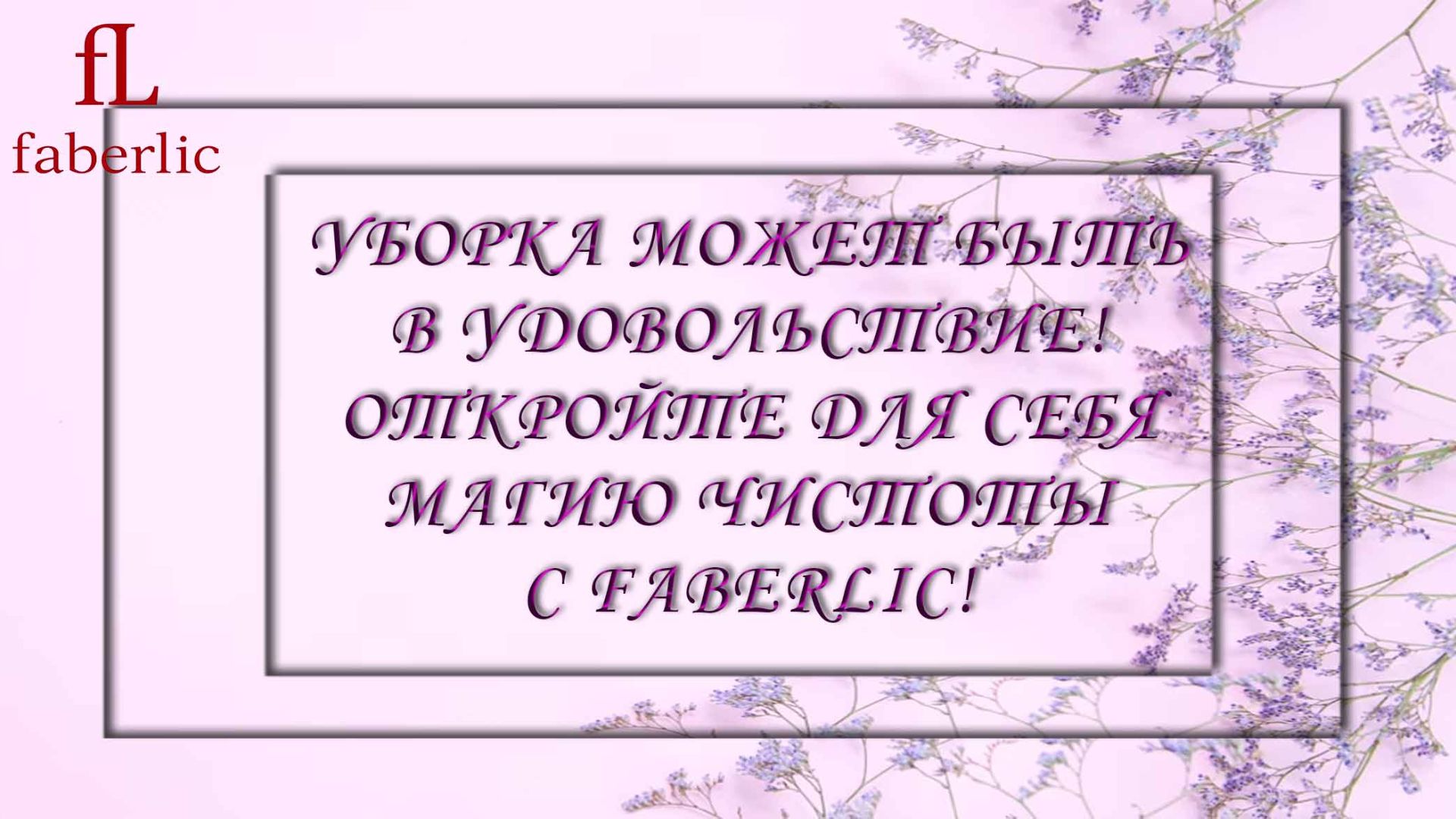 Уборка может быть в удовольствие