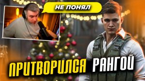 ПРИКИНУЛСЯ РАНГОЙ С РАНДОМАМИ