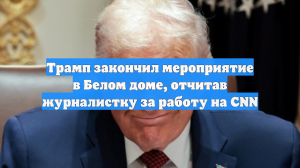 Трамп закончил мероприятие в Белом доме, отчитав журналистку за работу на CNN