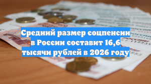 Стало известно, как планируют повысить социальную пенсию в России в 2026 году