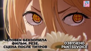 СЦЕНА ПОСЛЕ ТИТРОВ | Человек-бензопила: Резе (4K, русская озвучка) | Студия PantsuVoice