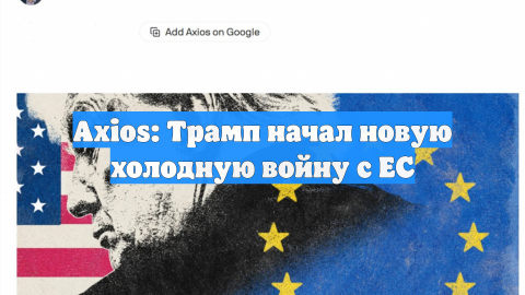 Axios: Трамп начал новую холодную войну с ЕС