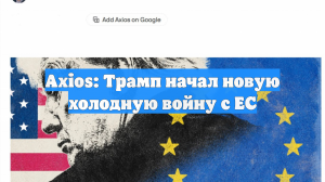 Axios: Трамп начал новую холодную войну с ЕС