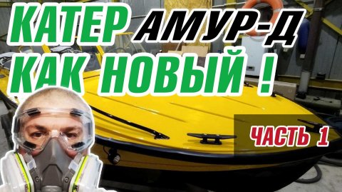 Рефит старого советского катера -Амур (часть 1)
