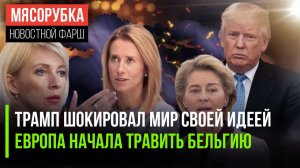 Трамп решил «полюбить» Россию || ЕС начал «отменять» Бельгию || Захарова приструнила Каллас